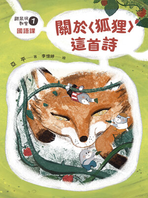 cover image of 鼴鼠洞教室1國語課